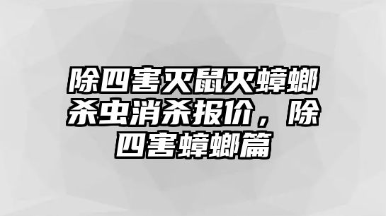 除四害滅鼠滅蟑螂殺蟲消殺報價，除四害蟑螂篇